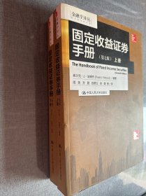 固定收益证券手册（上下册）：第七版