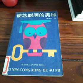 使您聪明的奥秘