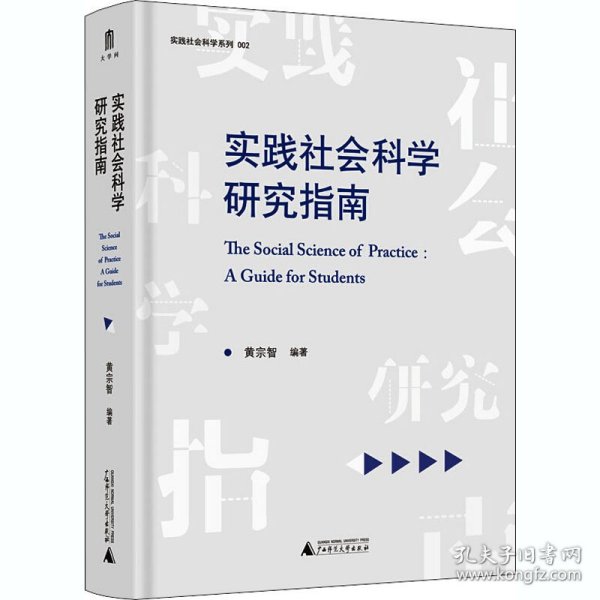 实践社会科学系列·实践社会科学研究指南