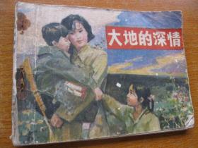 1982年版连环画小人书 大地的深情