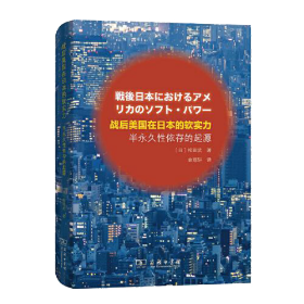 战后美国在日本的软实力——半永久性依存的起源