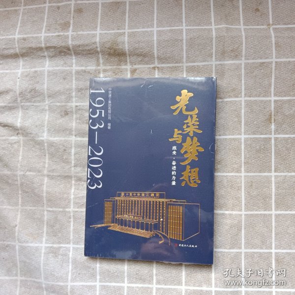 光荣与梦想 感受•奋进的力量 （ 未拆封）