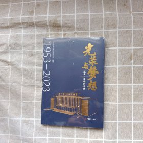 光荣与梦想 感受•奋进的力量 （ 未拆封）