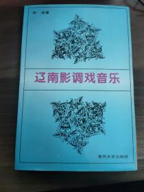 《辽南影调戏音乐》
(多拍合并邮费)偏远地区运费另议!!!(包括但不仅限于内蒙古、云南、贵州、海南、广西)