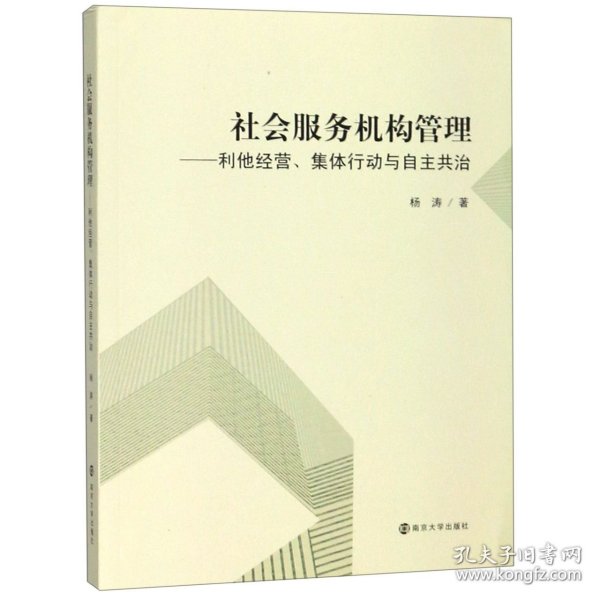 社会服务机构管理：利他经营、集体行动与自主共治