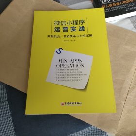 微信小程序运营实战