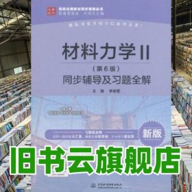 材料力學(xué)Ⅱ第6版第六版同步輔導(dǎo)及習(xí)題全解 李家星 水利水電出版社 9787517068297