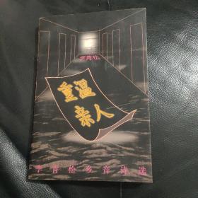 新诗界》创办者 李青松 1996年 签赠《重温亲人》一册（附李青松信一封）