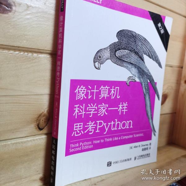 像计算机科学家一样思考Python 第2版