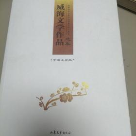 威海文学作品选集 中篇小说卷—庆祝祖国六十周年