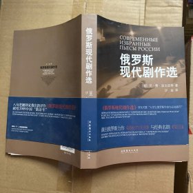 俄罗斯现代剧作选 (俄)尼·费·波戈廷等著 9品