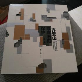 【顺丰包邮】汪涛主编《齐云山摩崖石刻保护》大12开精装本，仅印1000册，原定价260元