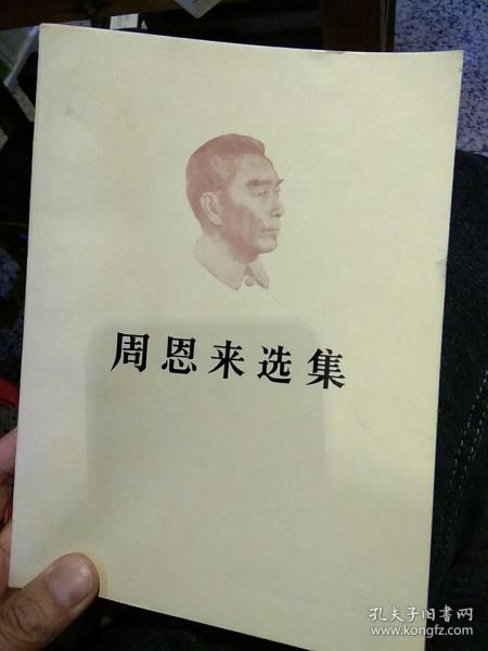 【1984年北京一版一印】周恩来选集 下卷 人民出版社