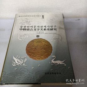 中韩语言文字关系史研究1