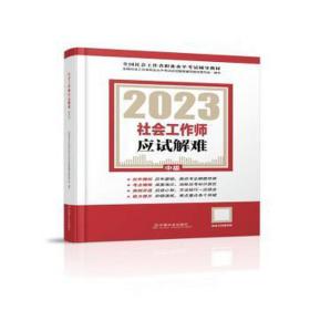 社会工作师应试解难:2023:中级 公务员考试 社会工作者职业水试应试解难辅导教材编写组编写