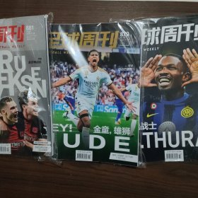 足球周刊2023年 879/880/881 【3本合售未拆封 附海报球星卡】