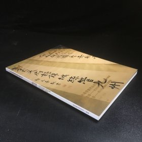 2023泰和嘉成拍卖有限公司：秋明墨缘-纪念沈尹默诞辰140周年专场，蜀中往事--四川先贤艺事文献专场