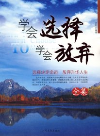 學(xué)會(huì)選擇學(xué)會(huì)放棄全集文杉9787531721024北方文藝出版社