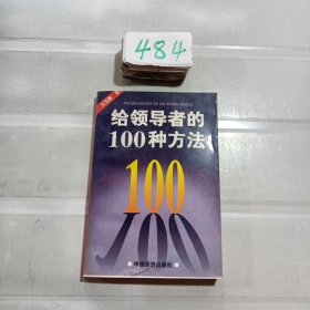 给领导者的100种方法