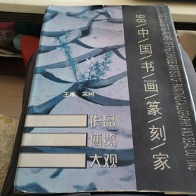 98 中国书画篆刻家 作品博览大观 ～带有解思超先生的顾问骋书1份，1999年一版一印，发行量2000册，发行价格724元，现价88.00出售（忍痛割爱）。