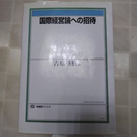 国際経営論への招待 国际经营论邀请 日文