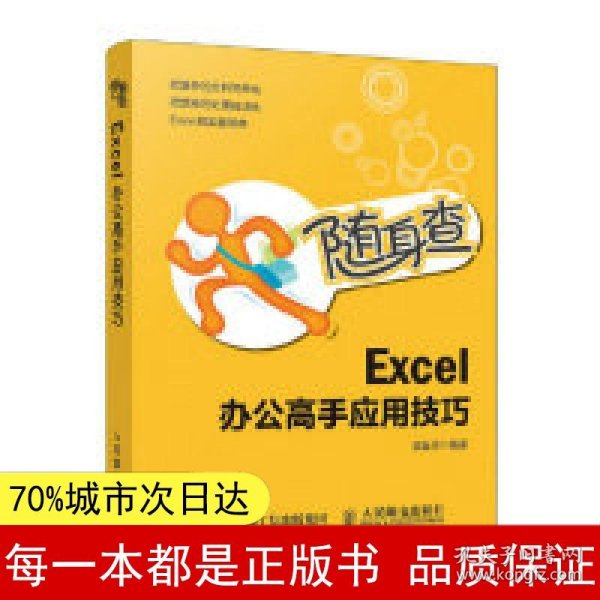 随身查Excel办公高手应用技巧