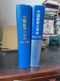 中国教育大事典 1949-1990 上下（精装）