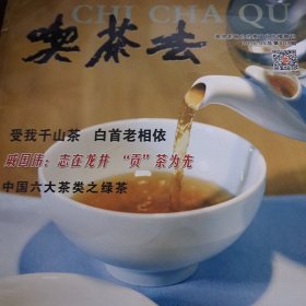 吃茶去