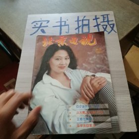 北京电视，1993/12新版，复刊号