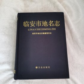 临安市地名志
