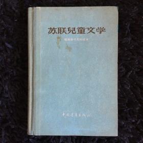 苏联儿童文学（1956年）