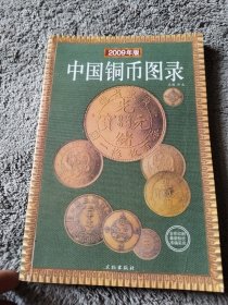 中国铜币图录:最新版