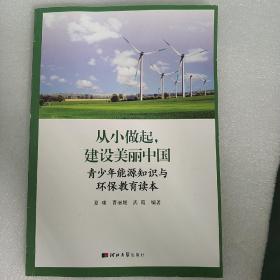 从小做起，建设美丽中国——青少年能源知识与环保教育读本