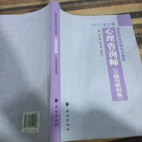 国家职业资格培训教程：心理咨询师（习题与案例集）（2012修订版）