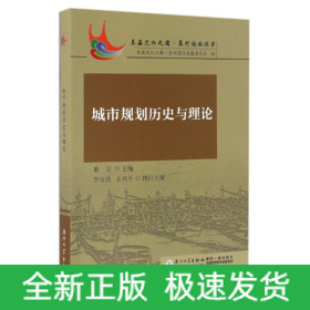 城市规划历史与理论