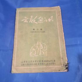 文教通讯（总第二期）1952年6月，收录刘少奇文章