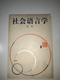 社会语言学