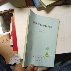 固体表面分析技术