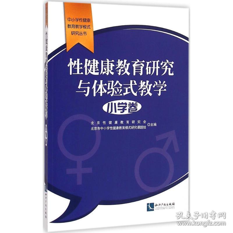 健康教育研究与体验式教学 教学方法及理论 北京健康教育研究会,北京市中小学健康教育模式研究课题组 主编;张玫玫 丛书主编