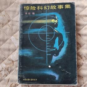 惊险科幻故事集