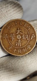 大清铜币户陪中心宁十文混配江南水龙七级黄铜很少见真品。