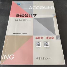 基础会计学/普通高等教育财务会计专业系列教材