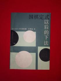 名家经典丨围棋定式以后的下法（全一册）1986年版！