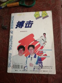 搏击1995年第8期