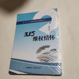 3·15维权情怀