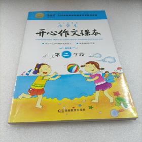 小学生开心作文课本蓝色版 第二学段 （建议三年级升学到四年级暑期适用）/300家教育机构指定作文培训教材