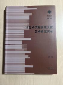 丝路·思路 : 中国美术学院西域文化艺术研究实录