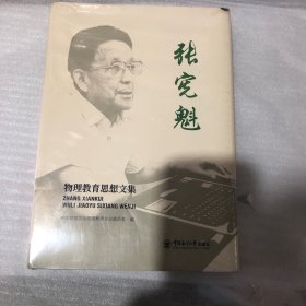 张宪魁物理教育思想文集