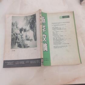 新华文摘1987年第11期