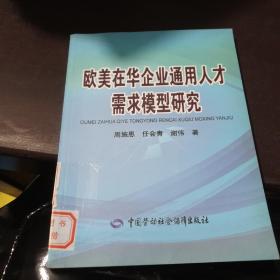 欧美在华企业通用人才需求模型研究